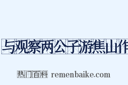 与观察两公子游焦山作是什么意思的图片